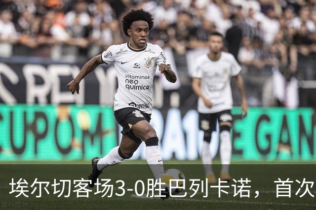 埃尔切客场3-0胜巴列卡诺，首次脱离降级区，客场积分超上赛季