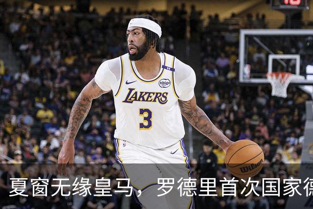 夏窗无缘皇马，罗德里首次国家德比前把话挑明