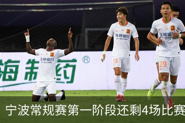 宁波常规赛第一阶段还剩4场比赛 分别对阵吉林&辽宁&天津&北京