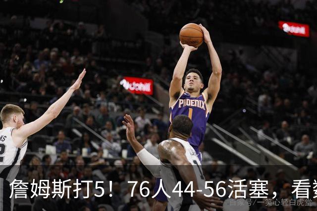 詹姆斯打5！76人44-56活塞，看数据：他是头号罪人！