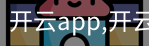 开云app